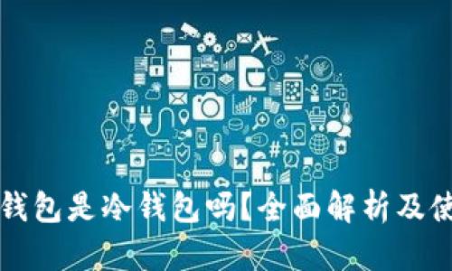 比特派钱包是冷钱包吗？全面解析及使用指南