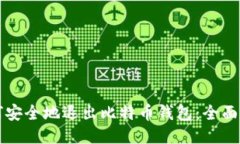 如何安全地退出比特币钱