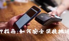 比特派ETH质押指南：如何
