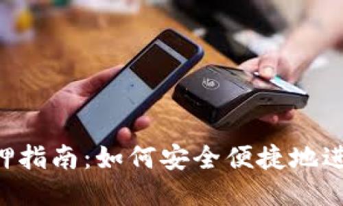 比特派ETH质押指南：如何安全便捷地进行以太坊质押
