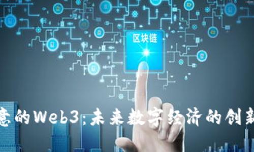 探索欧意的Web3：未来数字经济的创新与挑战