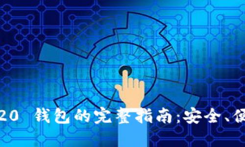 内容大纲

1. USDT TRC20 钱包的完整指南：安全、便捷与最佳选择