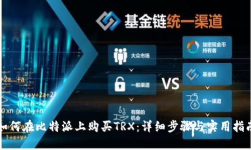 如何在比特派上购买TRX：详细步骤与实用指南