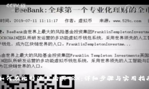 如何在比特派上购买TRX：详细步骤与实用指南