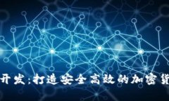 在线比特币钱包开发：打