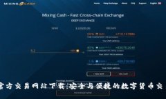 比特官方交易网站下载：安全与便捷的数字货币