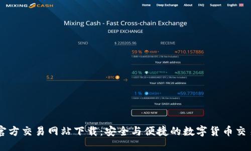 比特官方交易网站下载：安全与便捷的数字货币交易平台