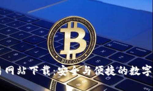 比特官方交易网站下载：安全与便捷的数字货币交易平台