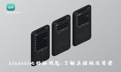 biasobi比特派钱包：了解其