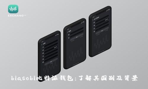 biasobi比特派钱包：了解其国别及背景