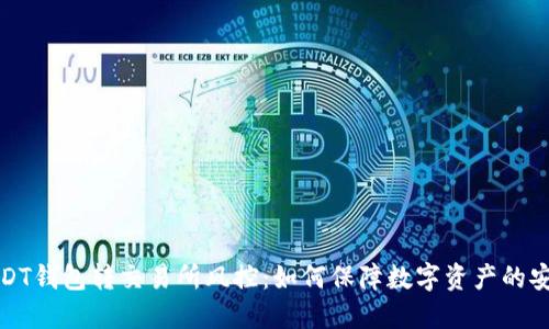 USDT钱包转交易所风控：如何保障数字资产的安全