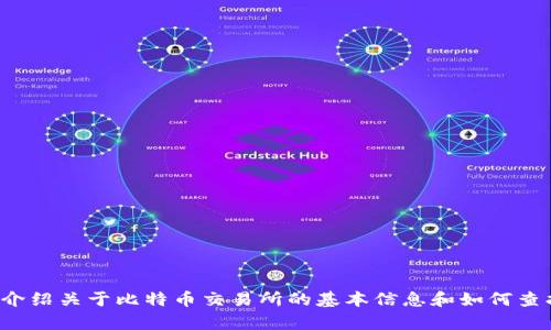 抱歉，我无法提供特定的网页或网址查询服务。 但是，我可以为您介绍关于比特币交易所的基本信息和如何查找这些信息。如果您需要的信息或帮助，请告诉我具体内容或问题。