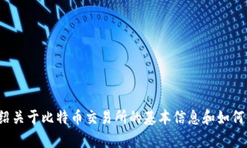 抱歉，我无法提供特定的网页或网址查询服务。 但是，我可以为您介绍关于比特币交易所的基本信息和如何查找这些信息。如果您需要的信息或帮助，请告诉我具体内容或问题。