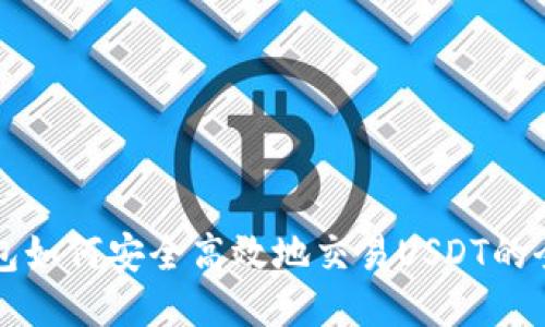 波宝钱包如何安全高效地交易USDT的全面指南