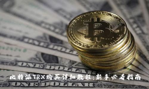 比特派TRX购买详细教程：新手必看指南