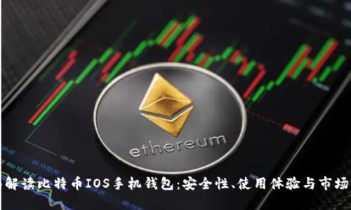 全面解读比特币IOS手机钱包：安全性、使用体验与市场前景