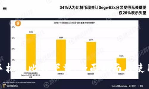 安卓手机版比特下载：全面指南与使用技巧