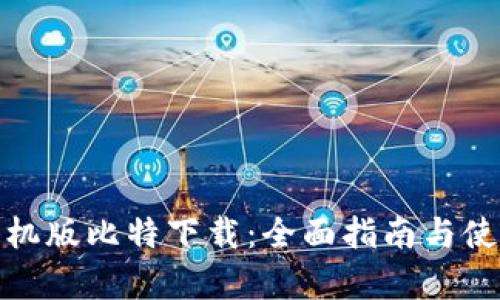 安卓手机版比特下载：全面指南与使用技巧