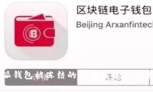 比特派钱包被冻结的原因及解冻方法详解