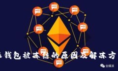 比特派钱包被冻结的原因及解冻方法详解