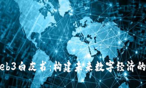 北京Web3白皮书：构建未来数字经济的新生态