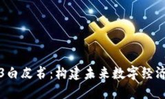 北京Web3白皮书：构建未来