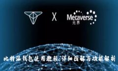 比特派钱包使用教程：详细图解与功能解析