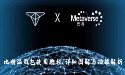 比特派钱包使用教程：详细图解与功能解析