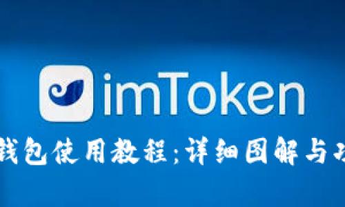 比特派钱包使用教程：详细图解与功能解析