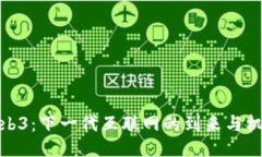 Web3：下一代互联网的到来