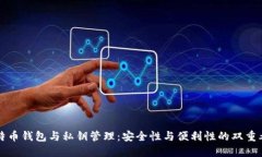 比特币钱包与私钥管理：