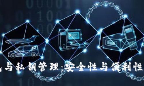 比特币钱包与私钥管理：安全性与便利性的双重考量