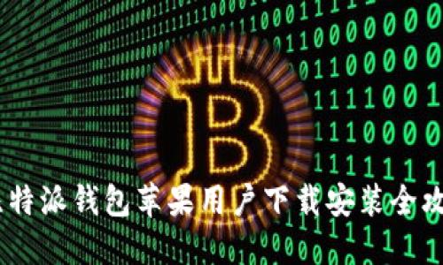 :比特派钱包苹果用户下载安装全攻略
