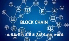 :比特派钱包苹果用户下载安装全攻略