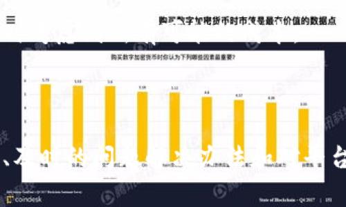 注意：由于我无法提供实时网页链接或直接引导你到特定网站下载内容，但我可以帮助你构建内容以及提供的和关键词。

```xml
  获取比特交易所手机版软件及下载入口的完全指南 / 
 guanjianci 比特交易所, 交易平台, 数字货币, 下载入口 /guanjianci 
```

### 获取比特交易所手机版软件及下载入口的完全指南

在近年来，数字货币的迅速发展以及投资热潮，使得交易所应用程序成为了投资者的重要工具。而比特交易所作为数字货币交易的一大平台，其手机版应用，因便捷性和高效性，受到越来越多投资者的青睐。本文将为您深入介绍比特交易所的手机版软件及其下载安装路径，帮助您快速入门并有效进行数字货币交易。

#### 什么是比特交易所？

比特交易所是一种网络平台，允许用户进行不同数字货币之间的交易。用户可以在平台上买卖比特币、以太坊、瑞波币等多种数字资产。交易所通常提供实时行情、交易分析、市场资讯等功能，帮助用户做出更明智的投资决策。

#### 为什么选择比特交易所？

比特交易所以其用户友好的界面、高安全性和低交易费用而闻名。它提供了多种支付方式，支持多种货币交易，适合新手和专业投资者。此外，其客服团队也提供高效的支持，以帮助用户解决在使用中遇到的各种问题。

#### 如何下载比特交易所的手机版？

要下载比特交易所的手机版，可以通过以下几种方式：

1. **官方网站**：访问比特交易所的官方页面，找到“下载”或“手机客户端”链接，按照提示下载并安装应用。
2. **应用商店**：在App Store或Google Play中搜索“比特交易所”并选择官方应用下载。
3. **二维码扫描**：某些情况下，官方网站会提供二维码，使用手机扫码即可直接下载安装。

#### 手机版的价格和交易功能

比特交易所的手机版通常具有与网页版相似的功能，除了基本的买入与卖出外，还可能包括实时的市场图表、价格通知、订单管理、和其他实用工具，以便用户在任何时间、任何地点进行交易。

### 常见问题解答

在使用比特交易所的过程中，用户可能会遇到一些常见问题。我们将为您解答以下四个主要问题：

#### 问题1：比特交易所的安全性如何？

安全性分析

在金融交易平台中，安全性是用户最为关心的因素之一。比特交易所采取了多种安全措施来保护用户资产和数据。

首先，比特交易所使用了高等级的加密技术，确保用户的个人信息和交易数据在传输过程中不会被第三方窃取。此外，交易所会定期进行系统更新和维护，及时修复潜在的安全漏洞。

其次，用户的数字资产通常会被保存在冷钱包中，而不是在线钱包中，以降低黑客攻击的风险。此外，平台还支持双重认证，用户在进行账户设置和交易时需要通过额外的验证过程，进一步提高账户的安全性。

最后，用户也应当采取良好的安全习惯，比如定期更换密码、不分享账户信息、不使用公共网络进行交易等，都是保护个人投资的好方法。

#### 问题2：如何有效进行交易？

交易技巧与策略

在比特交易所进行交易时，掌握一些基本的交易技巧与策略将有助于您更好地管理投资风险，提高交易成功的概率。

首先，了解市场动态是关键。投资者应当定期关注数字货币新闻、行业报告和市场趋势，进行充分的市场调研，以便捕捉到可能影响价格变化的因素。

其次，制定交易策略也是非常重要的。投资者可以选择不同的交易方式，如长线投资、短线交易或套利交易等，不同的策略对应不同的市场分析方式和资金管理方法。

第三，设立止损和止盈点是有效控制风险的手段。在购买数字货币时，设定一个合理的止损位，确保若市场走势与预计相反时，能够及时止损，避免重大损失。

最后，保持客观和冷静的心态是成功交易的基础。市场波动可能带来激动和恐慌，但保持理智的决策能够帮助投资者在波动中找到机会，避免情绪化交易所造成的损失。

#### 问题3：如何解决交易过程中的问题？

问题处理和客服支持

在使用比特交易所进行交易时，用户可能会遇到多种问题，例如账户无法登录、交易延误或资金提现等。这些问题可能会影响用户的交易体验，及时解决至关重要。

首先，用户应当首先查看比特交易所的帮助中心或常见问题解答（FAQ）页面，许多常见问题都有详细的解决方案解释。

如果在自助解决方案中没有找到帮助，用户可以联系比特交易所的客服团队。比特交易所通常提供多种联系方式，如在线聊天、邮箱和电话支持，用户可以根据自己的需求选择合适的方式进行联系。

在联系客服时，提供详细的问题描述将有助于客服团队更快地找到解决方案。此外，用户应准备好账户信息和相关交易记录，以便客服能有效反馈处理结果。

为了提高问题处理的效率，建议用户在使用平台时保持良好的记录，包括每次交易的详情和沟通的日志，以便必要时可以参照。

#### 问题4：比特交易所的交易费用结构如何？

费用结构概述

交易费用是用户在买卖数字货币时不可忽视的成本，了解比特交易所的费用结构将帮助投资者做出更明智的决策。

比特交易所通常采用的是交易手续费制度，即用户在每笔交易中需支付一定比例的手续费。这个费用将根据您交易的金额和类型有所不同，通常买入和卖出手续费可能会有所差异。

此外，某些平台还会针对大额交易的用户提供手续费减免政策，用户可以通过达到平台对手续费折扣的条件以降低交易成本。

此外，用户提取资金时也可能会面临提现手续费，这些费用通常是固定的或依据提取金额的一定比例。了解这些细节将有助于用户在选择交易时考虑到所有可能的成本。

最后，建议用户在选择平台时犯罪相同条件下，考虑其他竞争交易所的费用结构，以寻找到最适合自己的交易平台。

通过以上详细的介绍，相信您对于比特交易所的手机版软件及其使用有了更全面的了解。在此过程中保持对市场动态的关注、合理的交易策略、及时的问题解决办法和对平台费用的明确认知，将使您的交易之旅更加顺利。