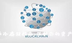 2023年比特币冷存储指南：