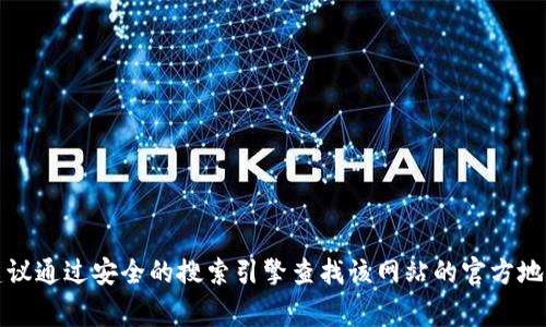 抱歉，我无法提供有关特定网站或链接的信息。如果您需要打开某个网站，建议通过安全的搜索引擎查找该网站的官方地址。请您确保在访问任何链接时保持警惕，以保护您的个人信息和设备安全。