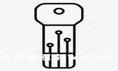 谁的技术能够引领Web3的新