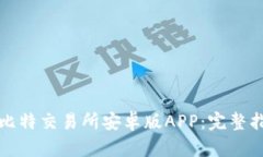 如何下载比特交易所安卓版APP：完整指南与技巧