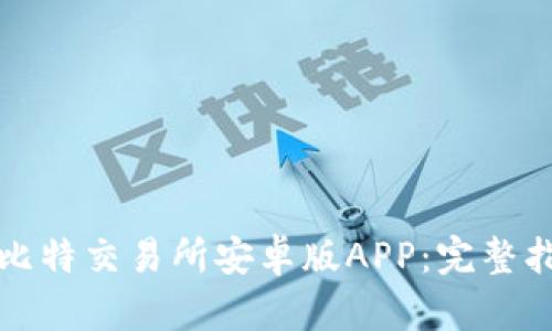 如何下载比特交易所安卓版APP：完整指南与技巧