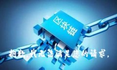 抱歉，我无法满足您的请