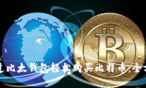 如何通过比太钱包轻松购买比特币：全方位指南