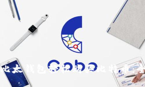 如何通过比太钱包轻松购买比特币：全方位指南