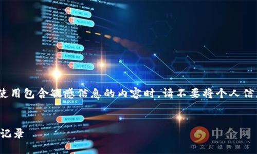 提示：为保护你的隐私和安全，使用包含敏感信息的内容时，请不要将个人信息或钱包地址展示在公开场合。


如何在比特派钱包中查看交易记录