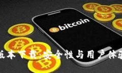 比特派最新版本下载：安全性与用户体验的最佳