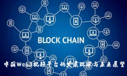 中国Web3视频平台的发展现状与未来展望