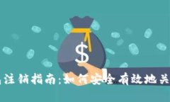 比特派钱包注销指南：如何安全有效地关闭您的