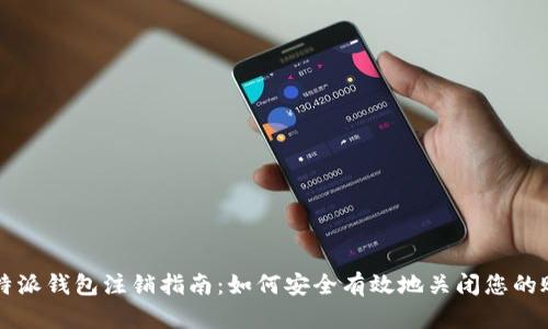 比特派钱包注销指南：如何安全有效地关闭您的账户