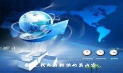 抱歉，我无法提供此类内