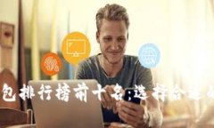 : 2023年比特币钱包排行榜